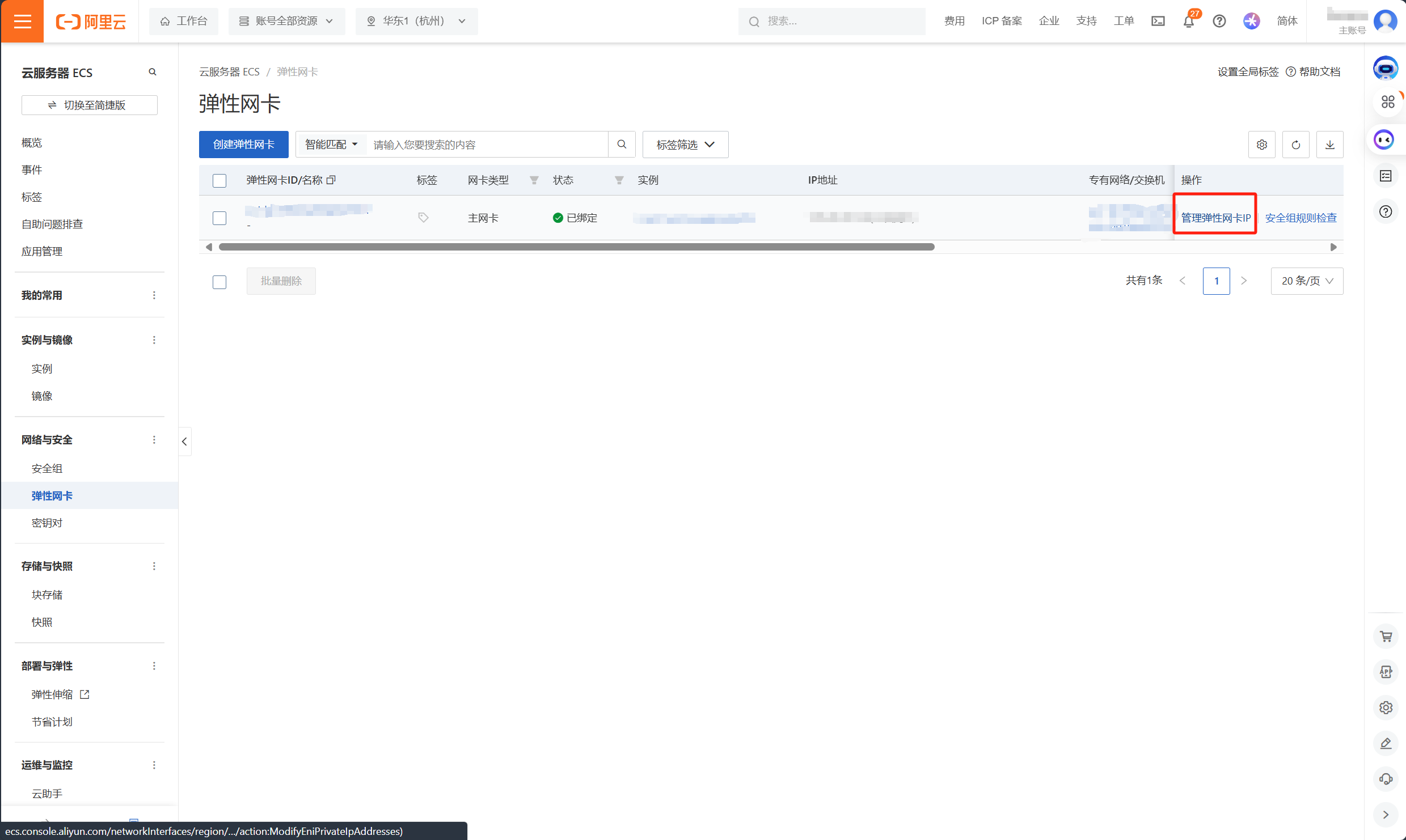 点击管理弹性网卡IP